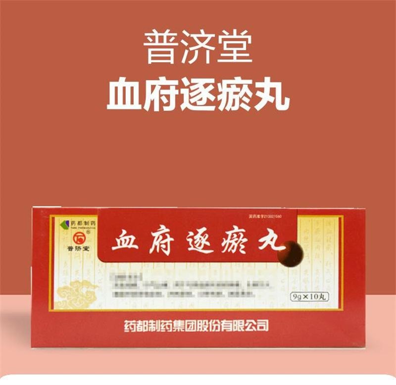 【中國直郵】 普濟堂 血府逐瘀丸 活血祛瘀、行氣止痛 9g*10丸/盒