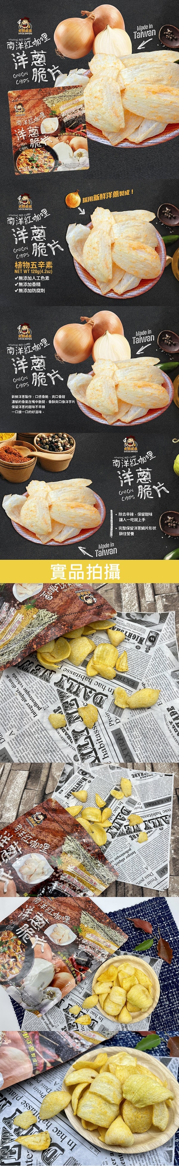 [台湾直邮] 大头叔叔 南洋红咖喱洋葱脆片 120g