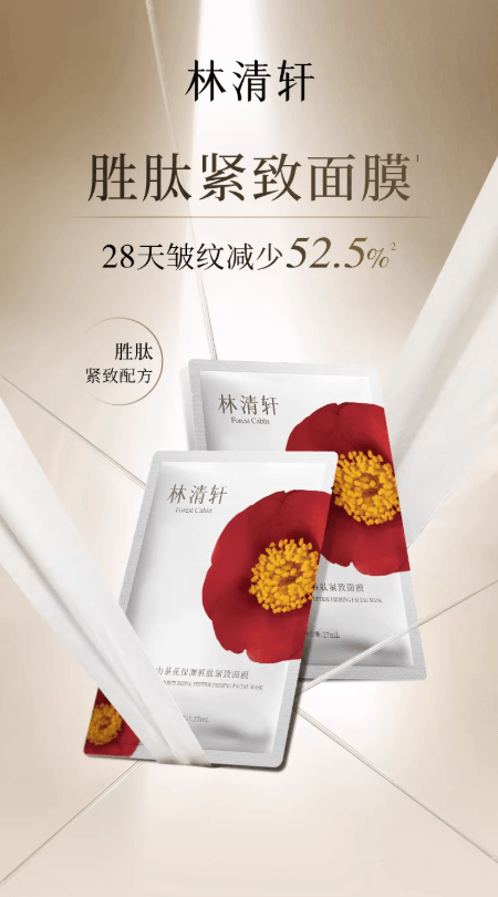 【中國直郵】 林清軒 山茶花保濕勝肽補水面膜 緊緻抗皺修護 27ml×6片/盒 加贈4片