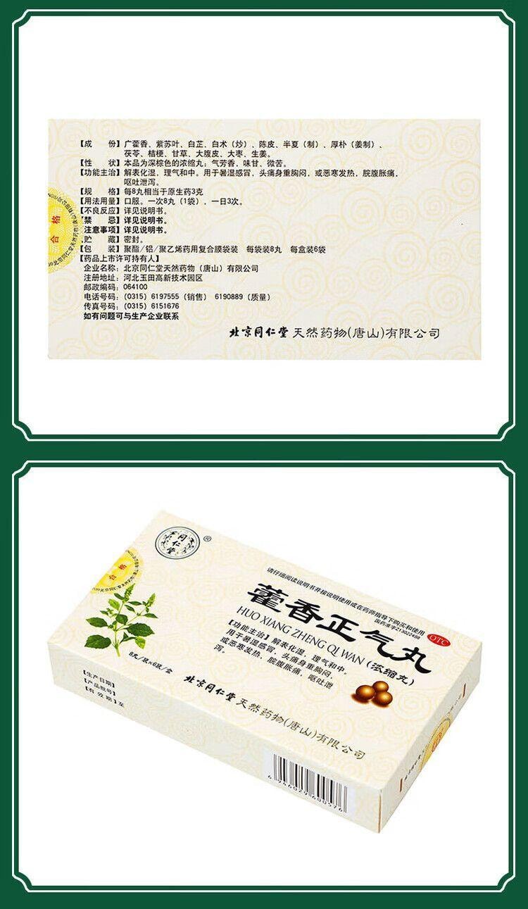 北京同仁堂 同仁堂 藿香正气丸 (浓缩丸) 8丸*6袋解表化湿理气和中外感风寒内
