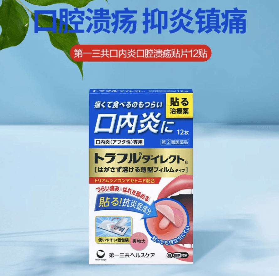 【日本直邮】第一三共口腔溃疡贴加强升级款缓解口内炎复发性疼痛肿胀12枚