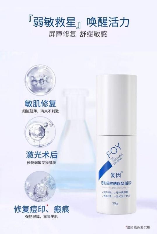 【中国直邮】  复因 透明质酸钠修复凝胶修复液轻重度痤疮医用级晒后激光术冷敷创面部修复 30g【院线刮码】