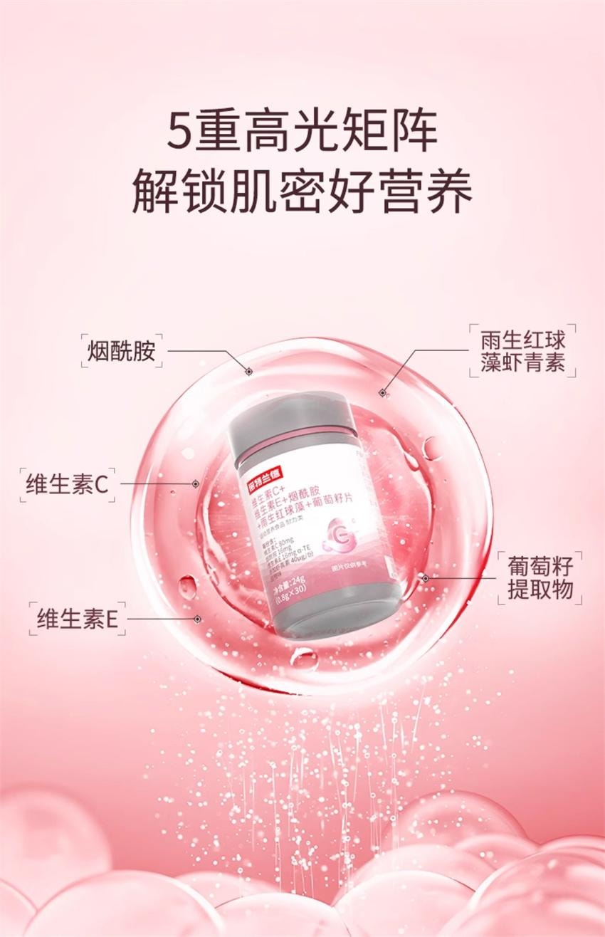 诺特兰德 维生素C+维生素E+烟酰胺+雨生红球藻+葡萄籽片 营养白月光 30片/瓶