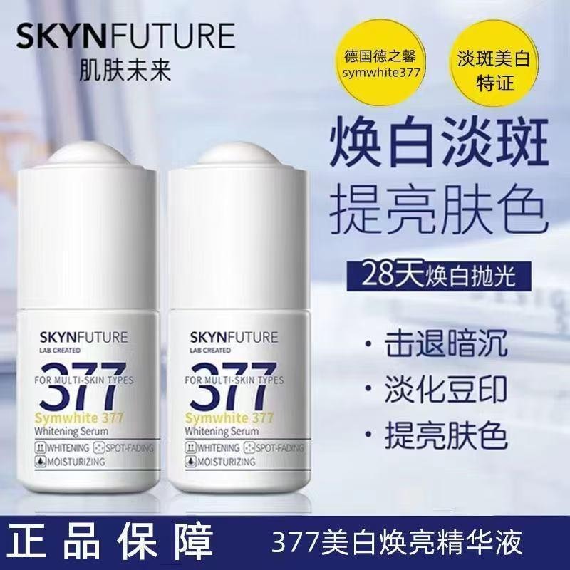 【中國直效郵件】 肌膚未來377 377美白精華液 保濕淡斑改善暗沉 菸鹼醯胺提亮膚色18ml