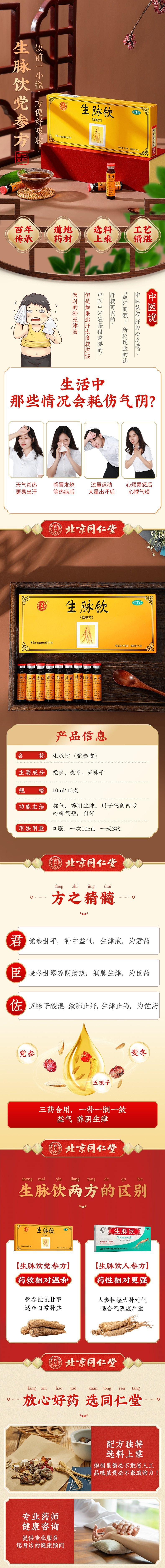 同仁堂 生脉饮(党参方) 益气养阴生津 用于气阴两亏心悸气短自汗 10支/盒