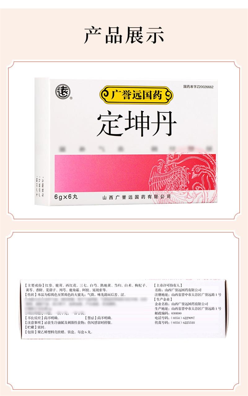 【中國直郵】 廣譽遠 定坤丹 6g*6丸/盒 滋補氣血調經舒鬱