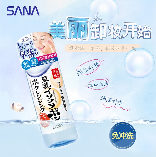 【马来西亚直邮】日本 SANA 莎娜 豆乳美肌滋润卸妆水 200ml