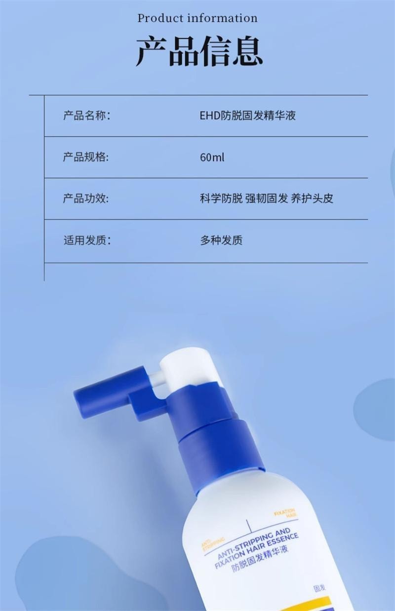 【中國直郵】 EHD 防脫護髮精華液強韌健發滋養柔順髮際線男女蓬鬆 60ml瓶