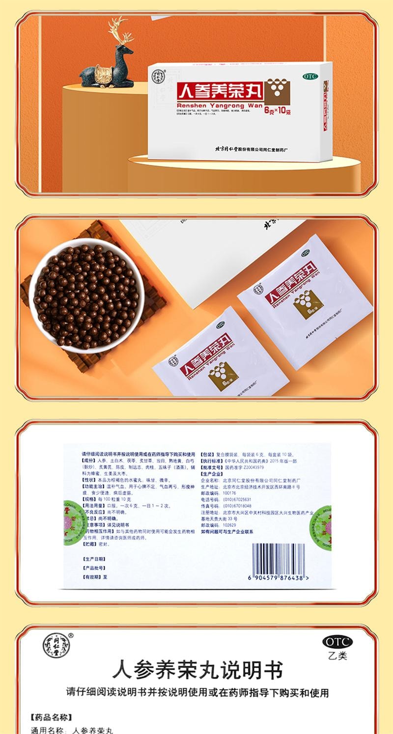 【中國直郵】 北京同仁堂 人參養榮丸 溫補氣血食少便溏病後虛弱 10袋/盒