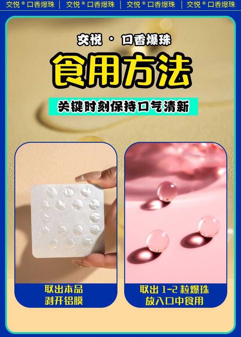 交悦 益生菌口香爆珠糖果味情侣约会口娇水爆浆珠香橙味16粒/盒