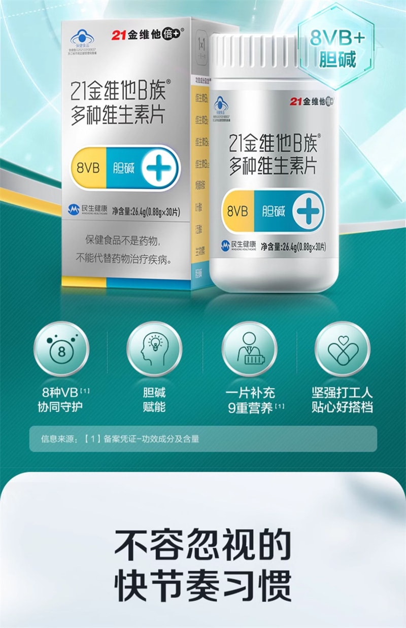 【中國直郵】21金維他 B群維生素片30片膽鹼複合vb2b6適合上班族學習人群
