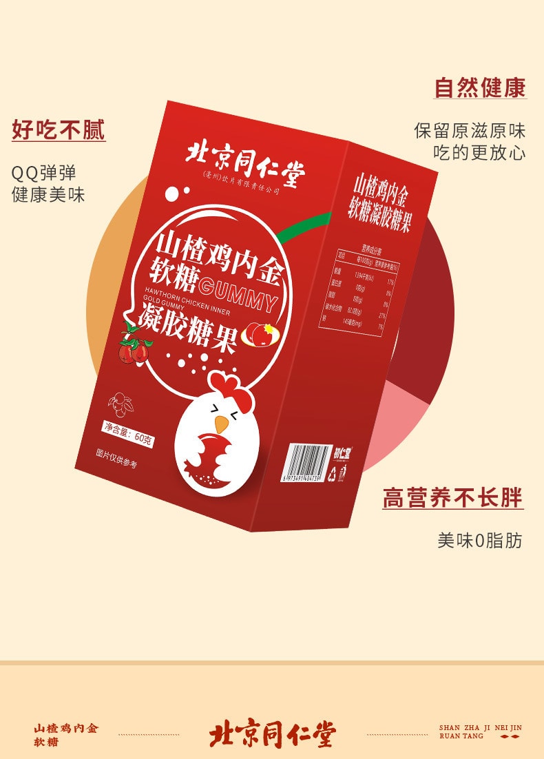 【中国直邮】北京同仁堂   山楂鸡内金软糖凝胶糖果儿童消化零食 助消化   60g/罐