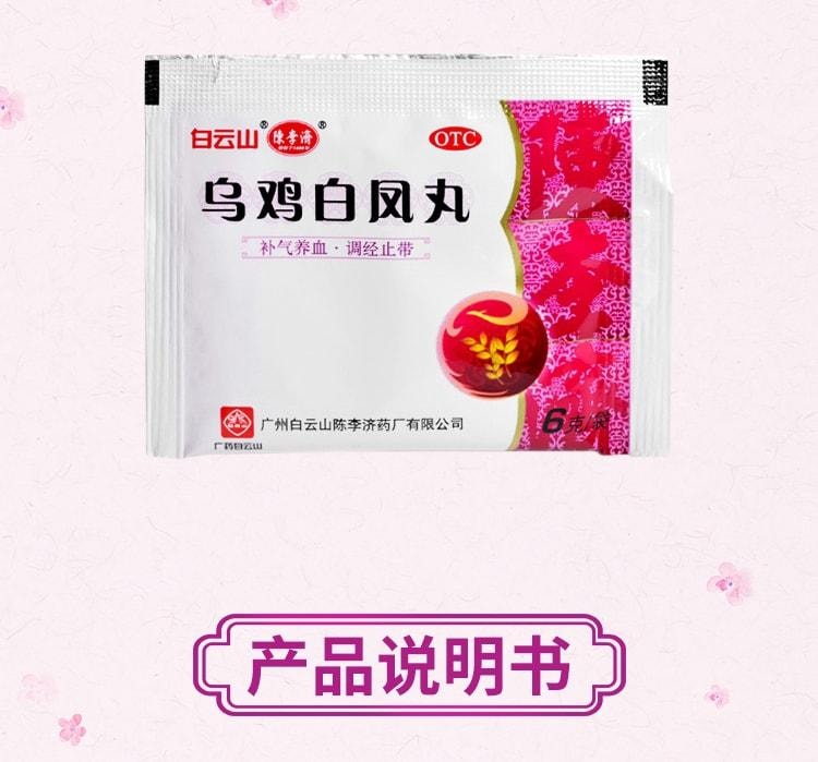 【中国直邮】 陈李济 乌鸡白凤丸 补气调经 养颜补血 治疗月经不调 12袋/盒(医师推荐拍3盒)