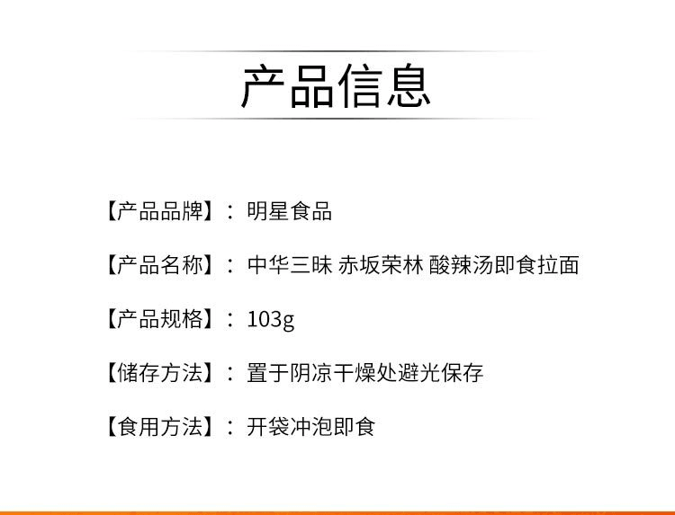 【日本直邮】明星 中华三昧赤坂荣林 酸辣汤即食拉面泡面方便面103g