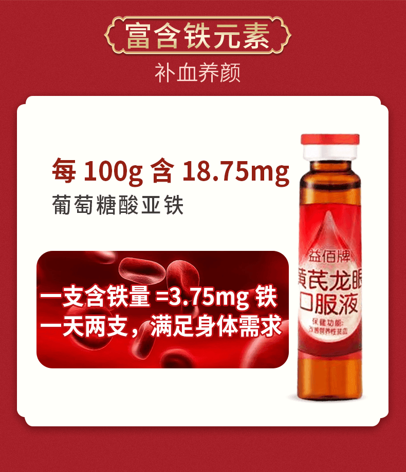 【中国直邮】 益佰 黄芪龙眼口服液 改善营养性贫血气血不足气虚 富含铁元素 补血养颜 20ml*10支/盒