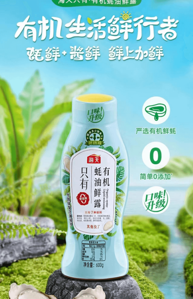海天 有機蠔油鮮露 甄選有機原料 配料表乾淨0添加 鮮美不減味 240g