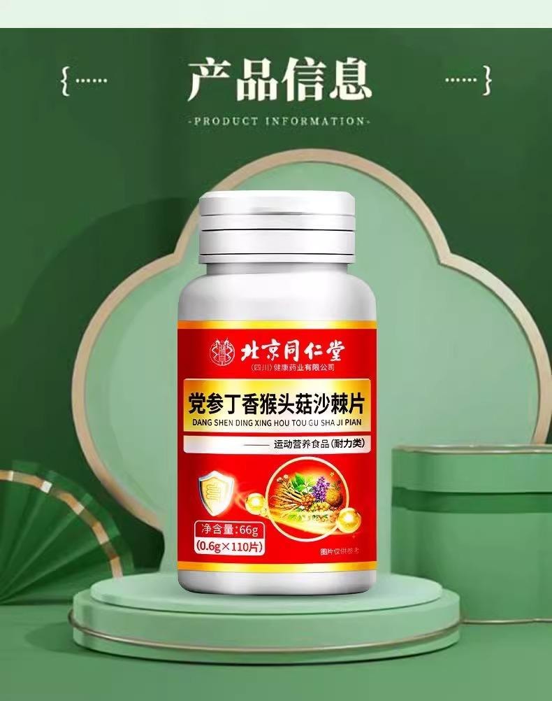 【中国直邮】 北京同仁堂 党参丁香猴头菇沙棘片 66g 调理肠搭胃养护胃胶囊防口臭