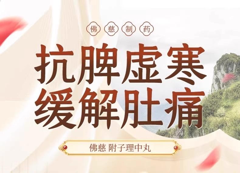  佛慈 附子理中丸200丸/盒 浓缩丸 附子、党参、白术、干姜、甘草经典配方温中健脾 治疗拉肚子腹泻、 脾胃虚弱、四肢寒冷【出口欧美品质】 