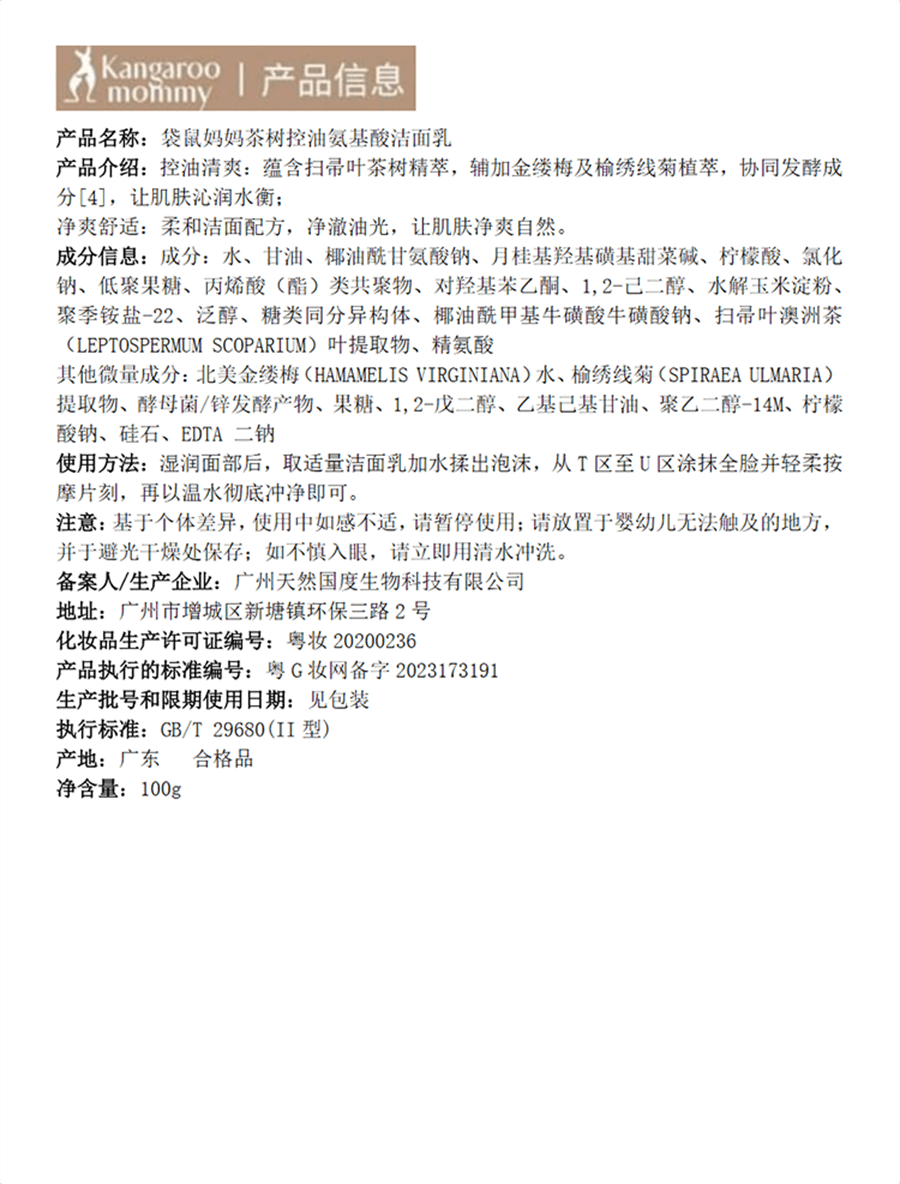 【中國直郵】 袋鼠媽媽 潔面乳 準孕婦洗面奶女專用茶樹控油調衡補水清爽護膚品 100g/支