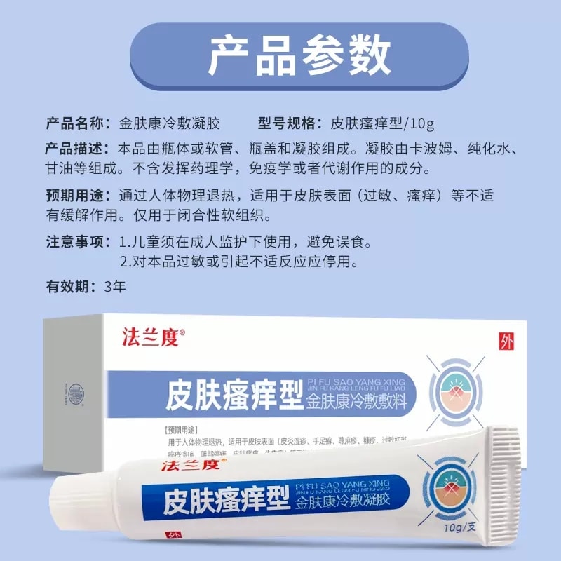  法兰度 【低价促销】缓解皮肤过敏红斑皮肤瘙痒外用软膏大腿瘙痒皮肤瘙痒型冷敷凝胶10g