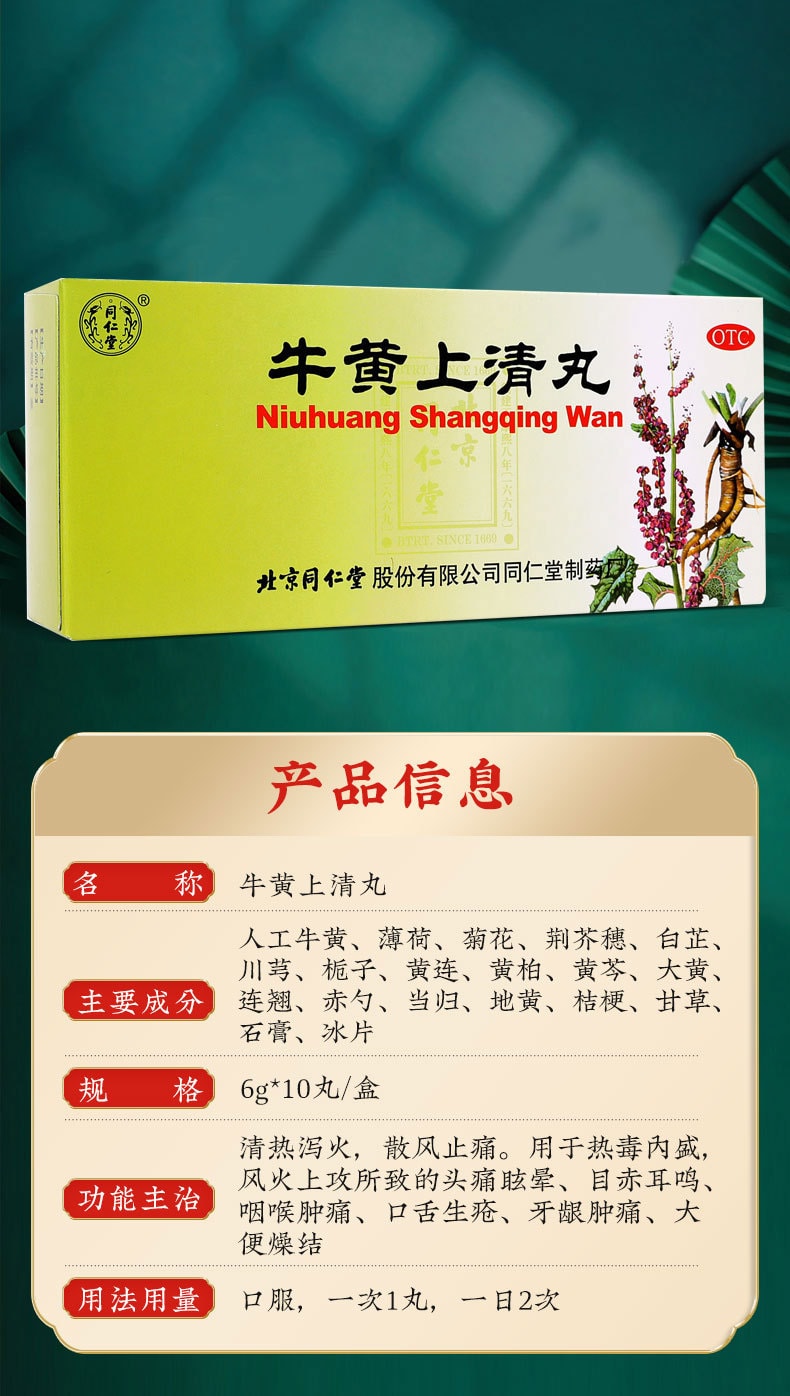 【中國直郵】北京同仁堂 牛黃上清丸 清熱瀉火止痛6g*10丸(3盒裝)