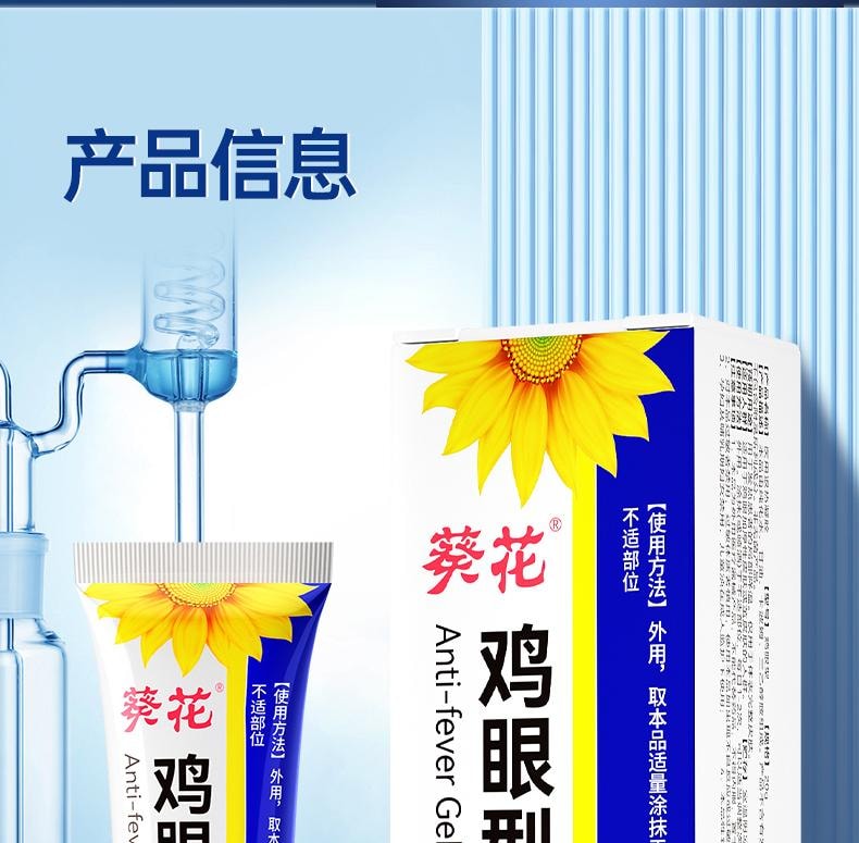 【中国直邮】 葵花药业 鸡眼型 医用退热凝胶 去脚上手上鸡眼脚底老茧肉刺瘊子脚钉鸡眼膏 20g/盒