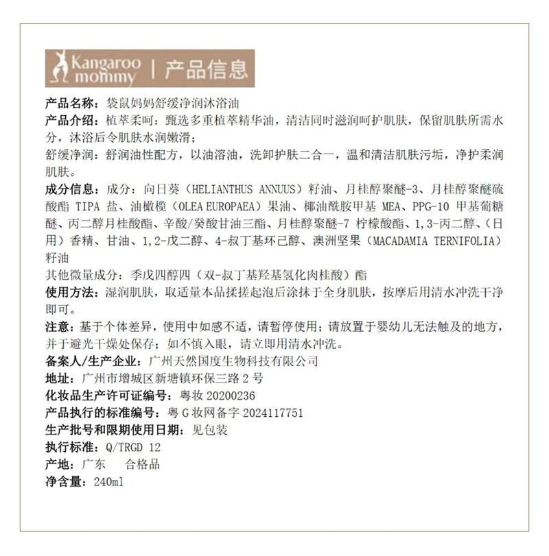 【中國直郵】 袋鼠媽媽 準孕婦沐浴油專用油浴SPA滋潤身體清潔保濕身體護理沐浴露 240ml