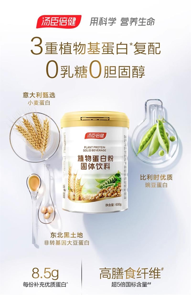 【中国直邮】  汤臣倍健 植物蛋白质粉大豆豌豆蛋白粉600g成人男女健康营养