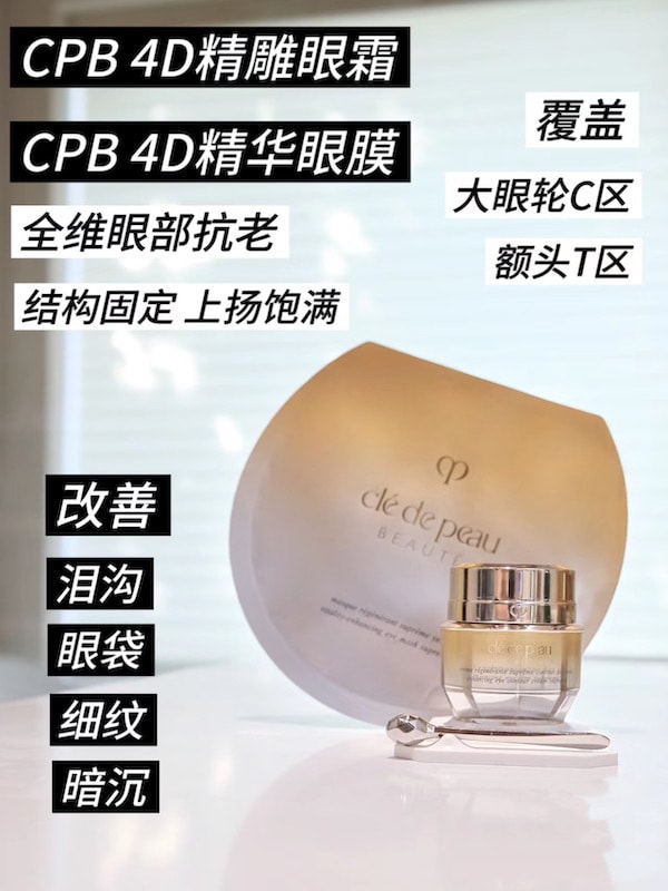 【日本直郵】最新版 CLE DE PEAU BEAUTE CPB 肌膚之鑰 4D立體精雕抗衰系列 眼霜 眼膜 精華(2種) 乳霜 5件套