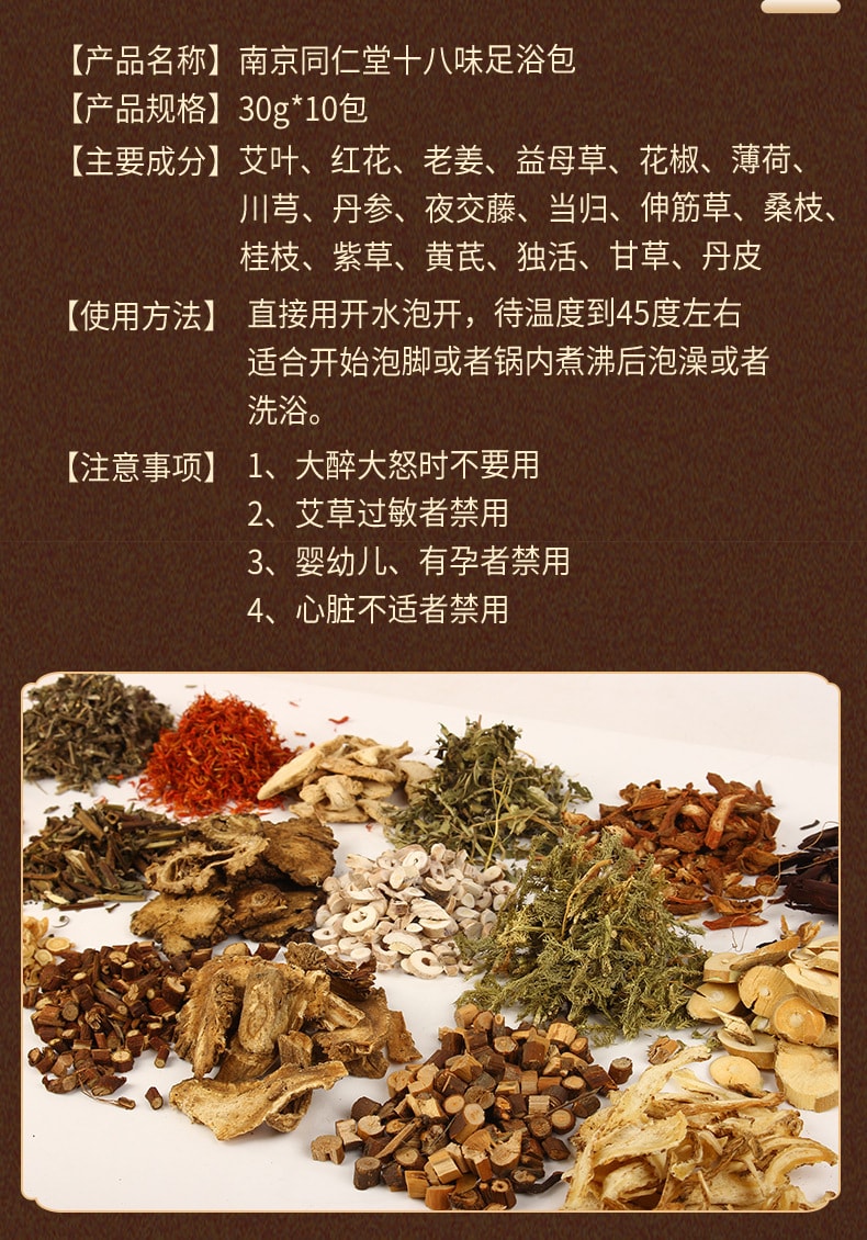 【中国直邮】南京同仁堂 十八味艾草泡脚包足浴包 艾草泡脚包30g×10包(小红书种草推荐)