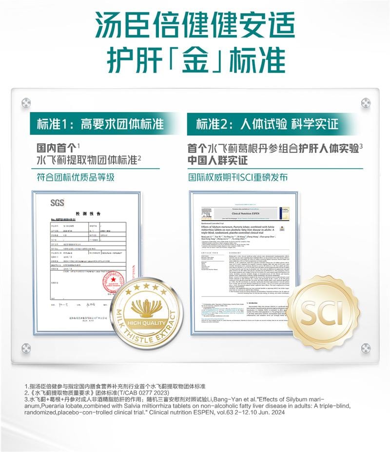 【中國直郵】 湯臣倍健 護肝奶薊草水飛薊丹參片解熬夜常備酒健肝 120片