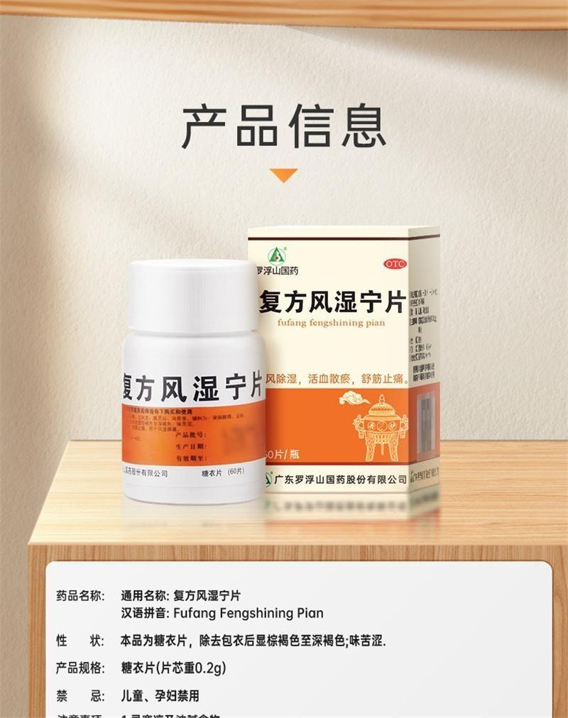 【中国直邮】  罗浮山国药 复方风湿宁片 用于祛风除湿舒筋止痛 活血散瘀 60片盒