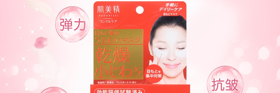 日本KRACIE嘉娜宝 肌美精 眼周集中修复弹力保湿眼膜 30对入