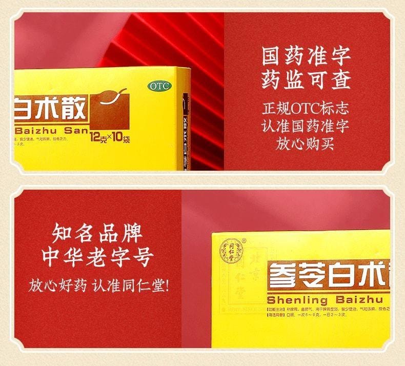 【中國直郵】 北京同仁堂 參苓白術散 補脾胃 益肺氣 適用於脾胃虛弱 12g*10袋/盒(醫師推薦拍5盒)