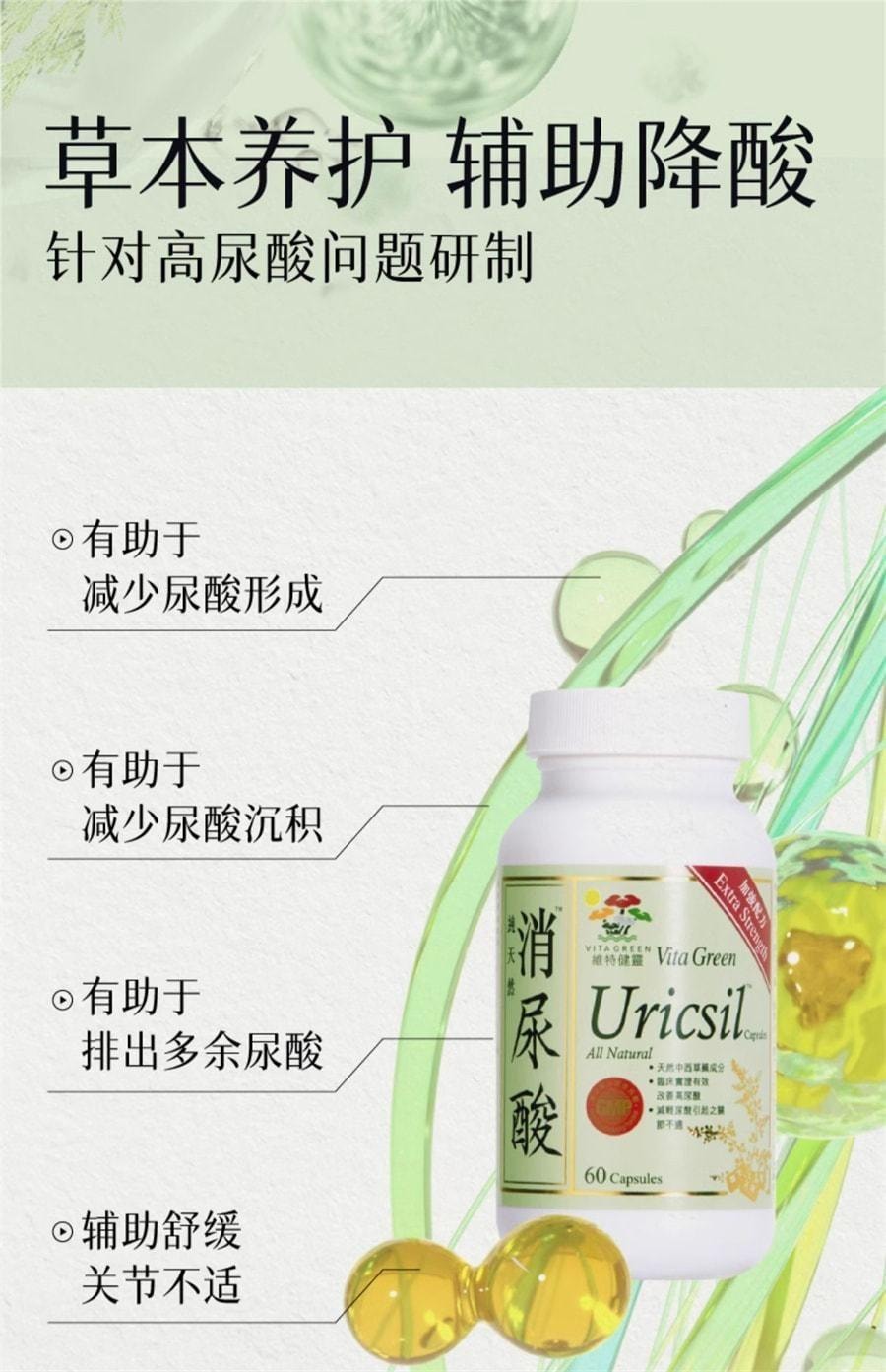 【中国直邮】 维特健灵 消尿酸 草木养护辅助降酸 有助于减少尿酸形成 沉积 辅助舒缓关节不适 60粒/盒