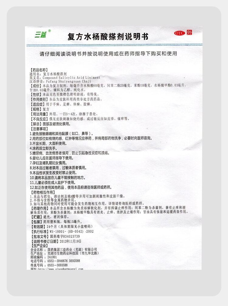 【中國直郵】 三益 複方水楊酸搽劑 腳氣止癢脫皮殺菌 水泡爛腳丫藥 去真菌感染專用治療15ml*1瓶/盒