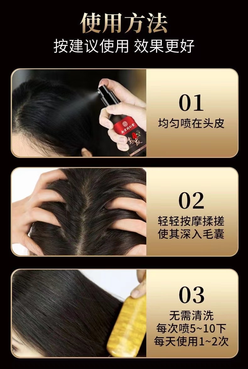 【中國直郵】 南京同仁堂 修護髮質烏黑烏髮液 補充毛髮營養 重現烏黑秀發100ml(護髮神器)