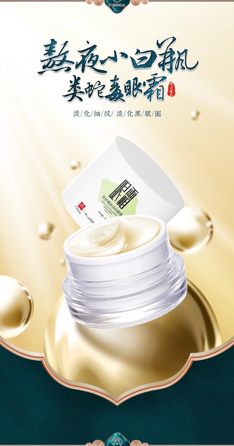 【中國直郵】白雲山 類蛇毒肽淡紋眼霜 30g