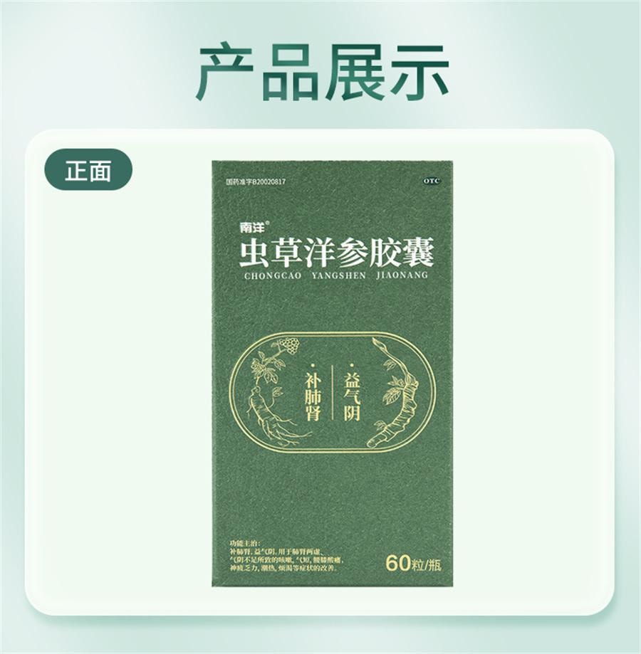 【中國直郵】 南洋 蟲草洋參膠囊補肺氣治咳嗽平氣短 60粒*1瓶/盒