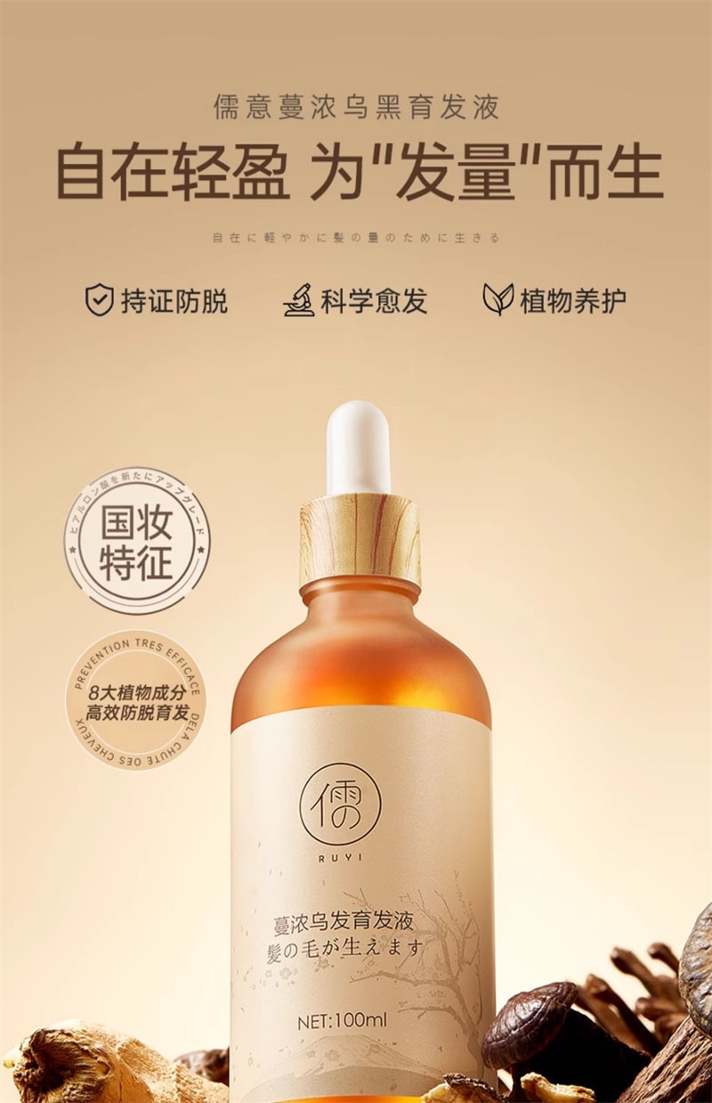 【中國直郵】 儒意 蔓濃烏發育髮液 頭髮際線營養劑發增密快速增長多男女生防脫神器 100ml/瓶(2瓶裝)