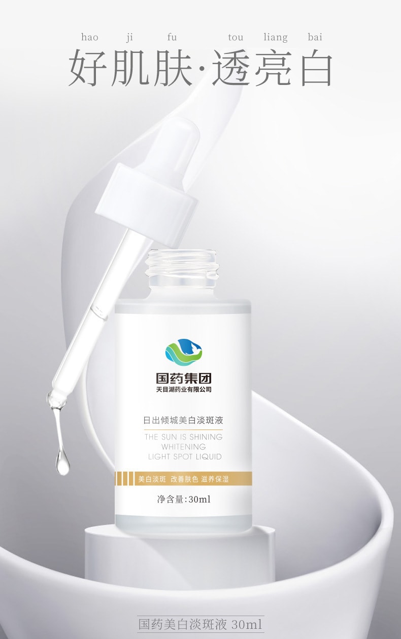 【中國直郵】國藥 日出傾城美白淡斑液 30ml
