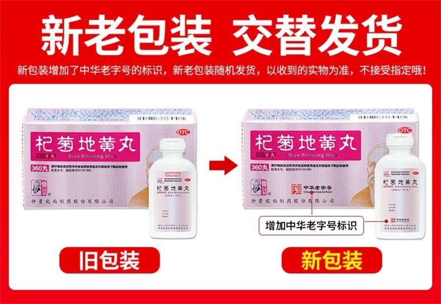 【中国直邮】 仲景 杞菊地黄丸 滋肾养肝 补肾阴虚 养肝 护肝 清肝 明目 360丸*4盒装【巩固装】