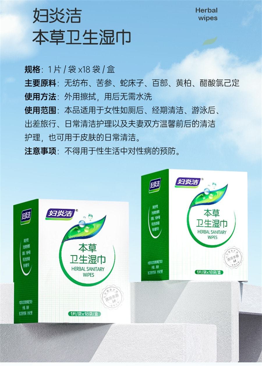 中國 婦炎潔 私處衛生濕巾女性潔陰私護濕廁紙清潔殺菌消毒房事後濕紙巾 18片/盒