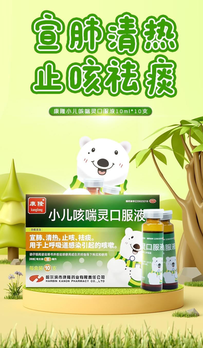 【中国直邮】 康隆 小儿口服液 小儿肺热咳喘儿童感冒药止咳化痰10ml*10支 x 1盒