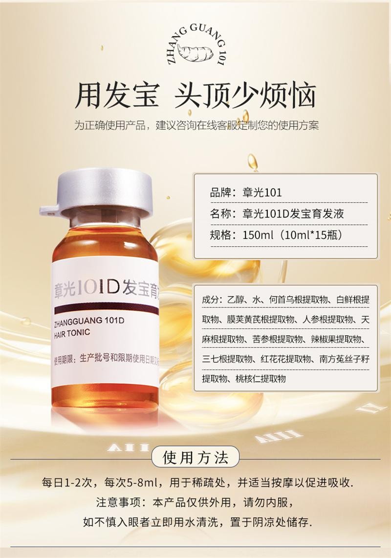 【中国直邮】 章光101 发宝育发液15ml*10瓶/盒 头皮精华液减少脱发断发育发何首乌