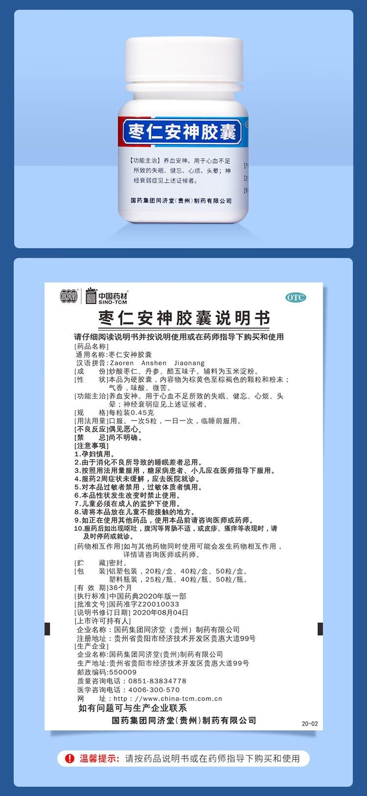 【中國直郵】 中國藥材 同濟堂 棗仁安神膠囊 0.45g*25粒/瓶 養血安神 用於心血不足導致的失眠 健忘 心煩