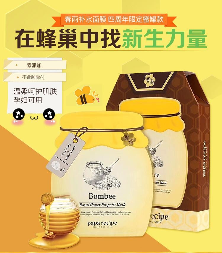 韓國PAPA RECIPE 春雨蜂蜜保濕保濕修補面膜 4年限量版小蜜罐蜂膠面膜 25ml 1片