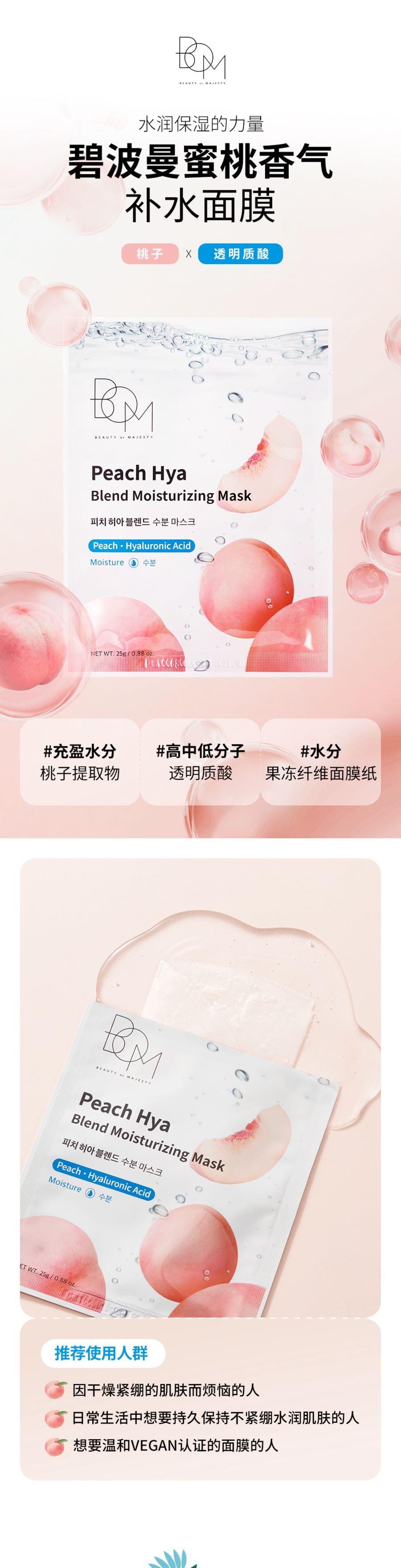 韩国 BOM 蜜桃补水面膜深层补水 保湿提亮 肌肤水润敏感肌适用 10片/250g