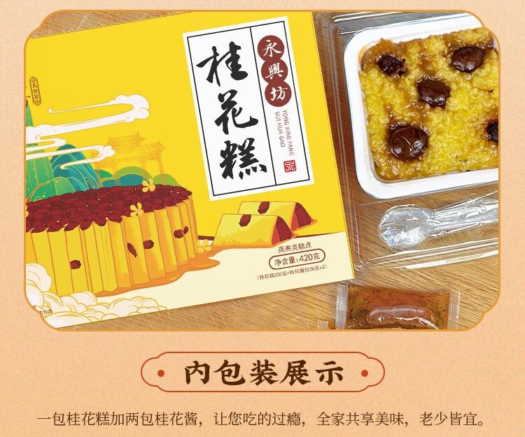 【中國直郵】 永興坊 桂花糕 陝西西安特產 糯米軟糕 景區 桂花味糕點 230g*1盒