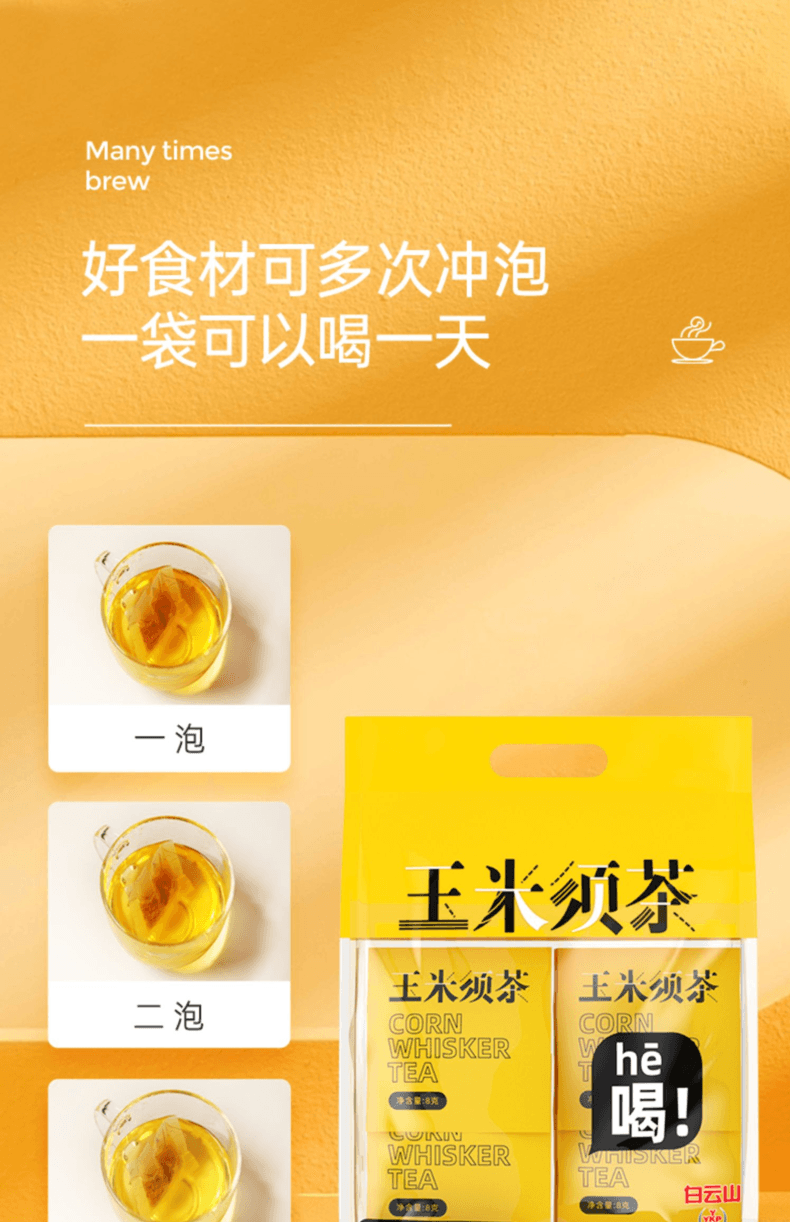 中國 白雲山盈康 玉米鬚茶 休閒養生熬夜茶 8克*15袋 120克 含玉米胚芽 蕎麥 拒絕水腫 健康好茶